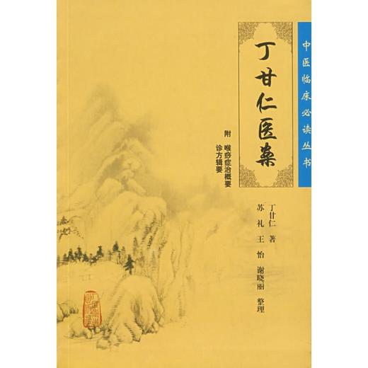 丁甘仁医案 商品图0