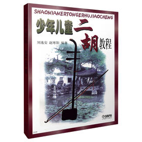 少年儿童二胡教程 刘逸安 赵寒阳编著 少年儿童民乐教程系列图书 二胡入门书籍