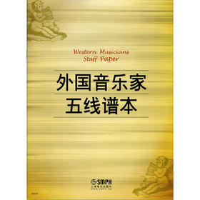 外国音乐家五线谱本