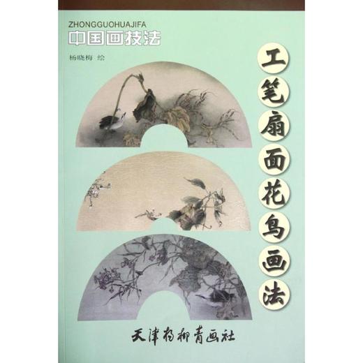 工笔扇面花鸟画法 商品图0