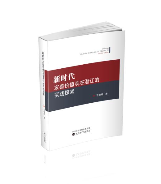 新时代友善价值观在浙江的实践探索 商品图0