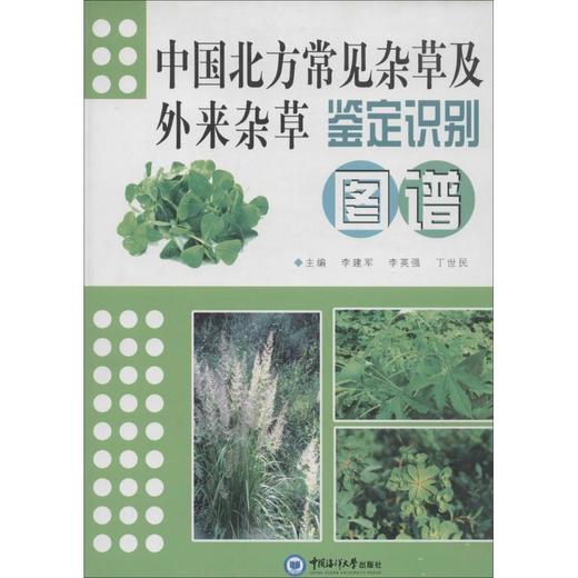 中国北方常见杂草及外来杂草鉴定识别图谱 商品图0