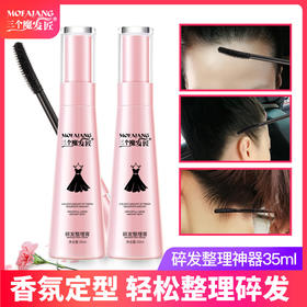 【轻松整理杂乱碎发】三个魔发匠35ML碎发整理器 发型打理神器 防毛躁定型小碎发整理膏