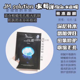 JM水母面膜