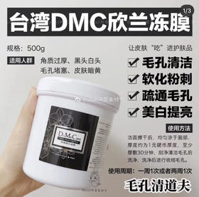 包邮 DMC欣兰冻膜  深层清洁