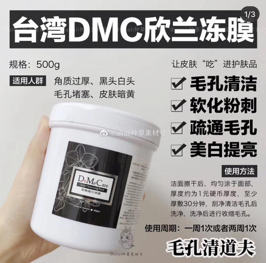 包邮 DMC欣兰冻膜  深层清洁 商品图0