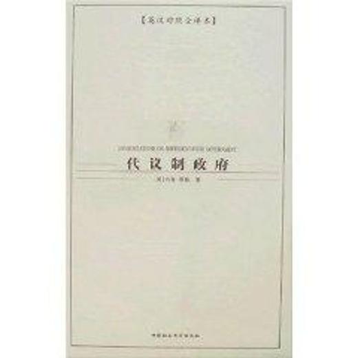 代议制政府(英汉对照全译本) 商品图0
