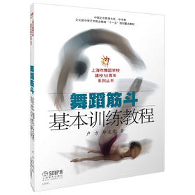舞蹈筋斗基本训练教程 卢方 毕文彪著 上海市舞蹈学校建校50周年系列丛书