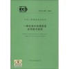 一体化给水处理装置应用技术规程 商品缩略图0