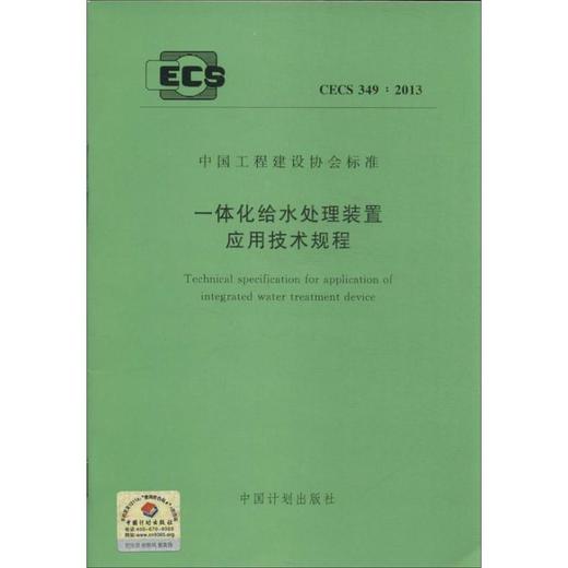 一体化给水处理装置应用技术规程 商品图0