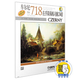 车尔尼左手简易练习曲24首作品718 新版扫码赠送音频 原版引进图书