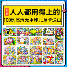 100例高清无水印儿童卡通画/漫画/卡通【自动发货：下单后，点击手机短信中收到的链接，即可获取文件下载的链接；如有任何问题，可添加客服微信hm33268获得帮助】
