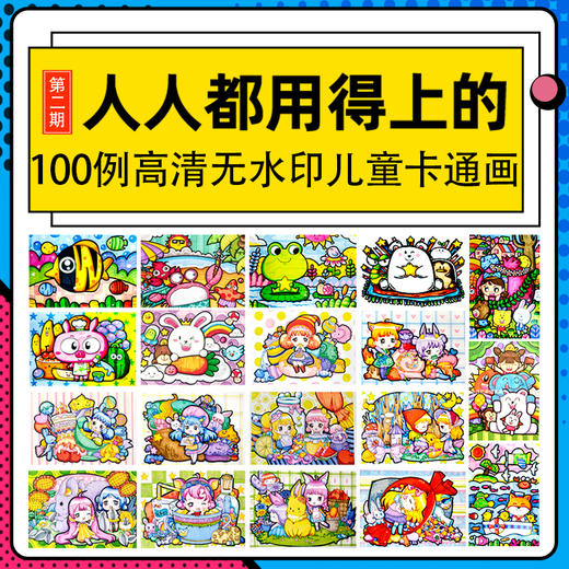 100例高清无水印儿童卡通画/漫画/卡通【自动发货：下单后，点击手机短信中收到的链接，即可获取文件下载的链接；如有任何问题，可添加客服微信hm33268获得帮助】
 商品图0