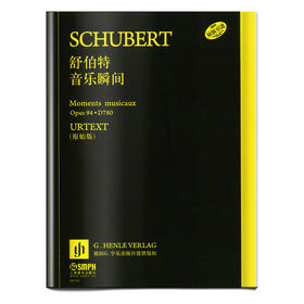 舒伯特音乐瞬间 原始版 德国亨乐出版社原版引进