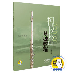 柯勒长笛基础教程教学版 扫码赠送音频 张小平编著