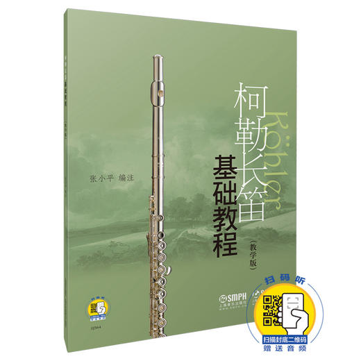 柯勒长笛基础教程教学版 扫码赠送音频 张小平编著 商品图0