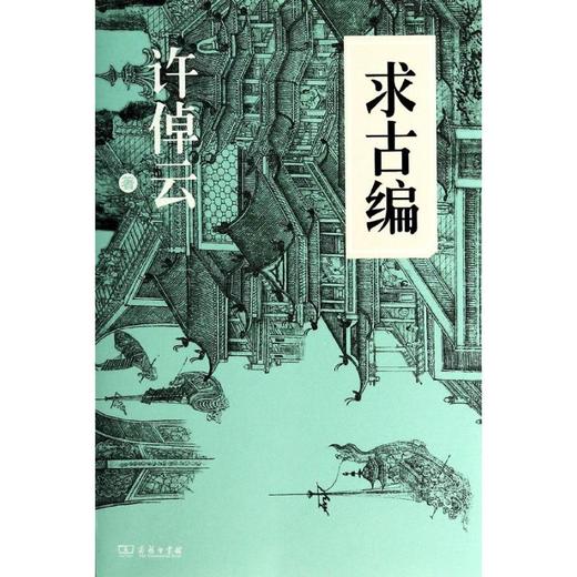 求古编 商品图0