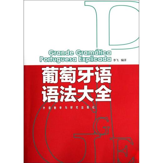 葡萄牙语语法大全 商品图0