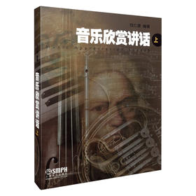 音乐欣赏讲话 上 钱仁康 编著