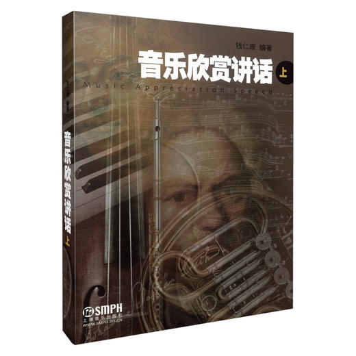 音乐欣赏讲话 上 钱仁康 编著 商品图0