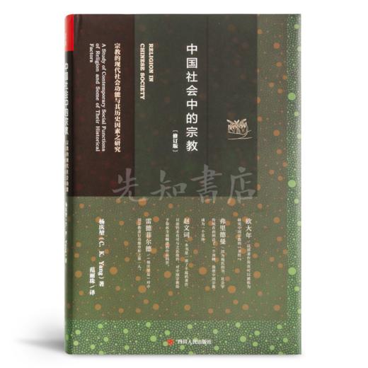 【美】杨庆堃《中国社会中的宗教》（修订版） 商品图0