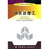 污水处理工//市政行业职业技能培训教材 商品缩略图0