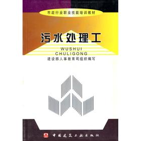 污水处理工//市政行业职业技能培训教材