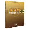 音乐欣赏基础教程 高等学校音乐教育学会推荐用书 商品缩略图0