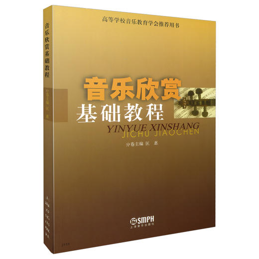 音乐欣赏基础教程 高等学校音乐教育学会推荐用书 商品图0