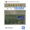 城市轨道交通运营安全 商品缩略图0