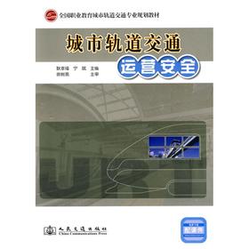 城市轨道交通运营安全