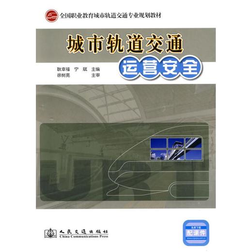 城市轨道交通运营安全 商品图0