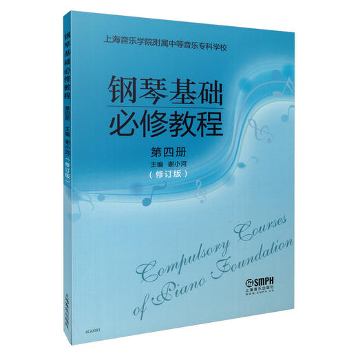 钢琴基础必修教程 第四册 商品图0