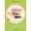 胃病患者生活宜忌与调治 商品缩略图0