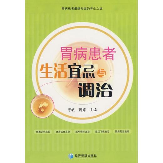胃病患者生活宜忌与调治 商品图0