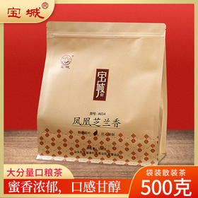 【新品上架，500克装】宝城 A614单丛芝兰香口粮茶，醇厚甘爽，浓郁耐泡