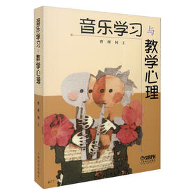 音乐学习与教学心理 曹理 何工