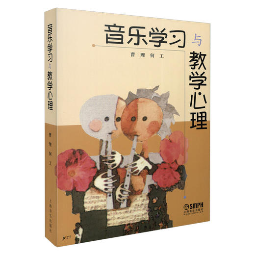 音乐学习与教学心理 曹理 何工 商品图0