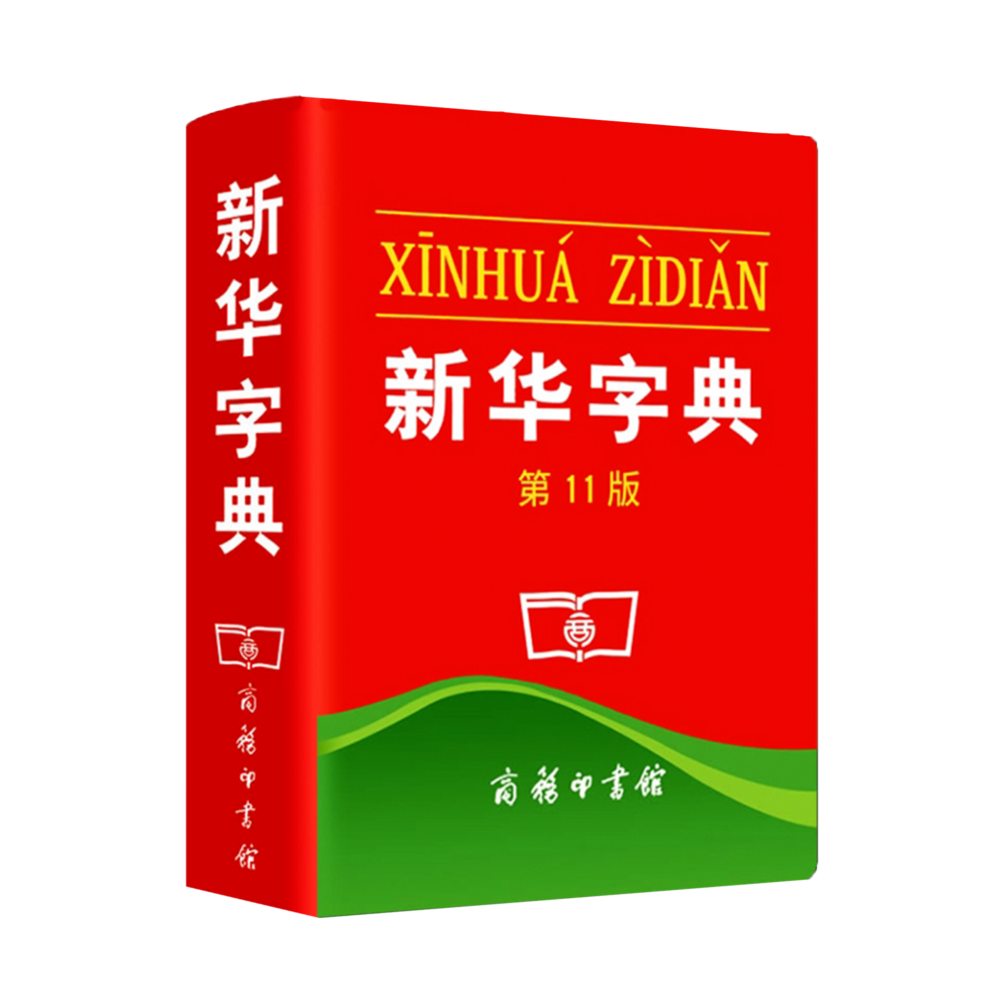 新华字典 11版单色本