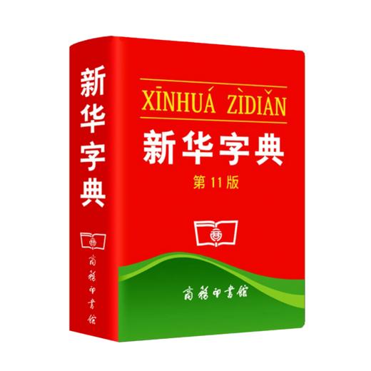 新华字典 11版单色本 商品图0