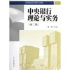 中央银行理论与实务(第2版） 商品缩略图0