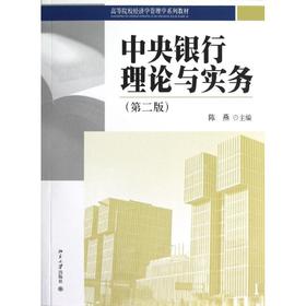中央银行理论与实务(第2版）