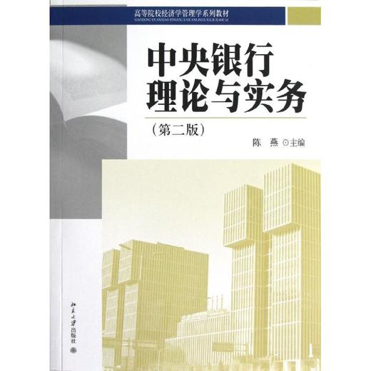中央银行理论与实务(第2版） 商品图0