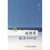 赵绍琴临证400法 商品缩略图0