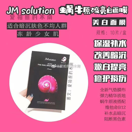 JM蜗牛面膜1盒10片 商品图0