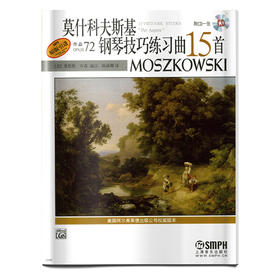 莫什科夫斯基钢琴技巧练习曲15首 作品72 原版引进 无声版