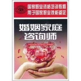 婚姻家庭咨询师