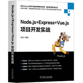 Node.js+Express+Vue.js项目开发实战