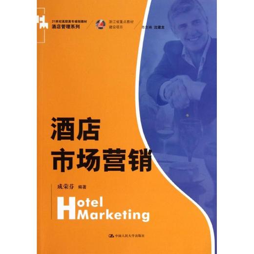 酒店市场营销/成荣芬/ 商品图0
