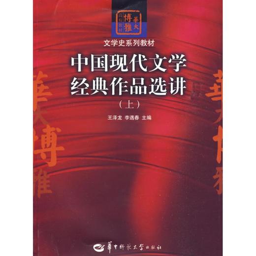 中国现代文学经典作品选讲上